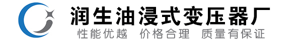 定西油浸式变压器-定西变压器厂-定西变压器生产厂家